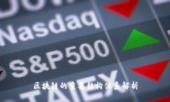 区块链的重要结构体系解