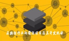 区块链行业的前沿项目及