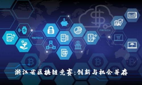 浙江省区块链竞赛：创新与机会并存