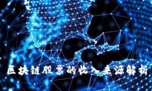 区块链股票的收入来源解析