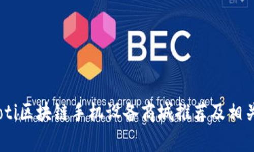 biasoti区块链手机设备商城推荐及相关分析