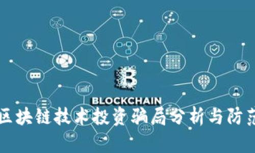 区块链技术投资骗局分析与防范
