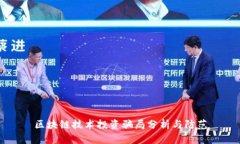 区块链技术投资骗局分析