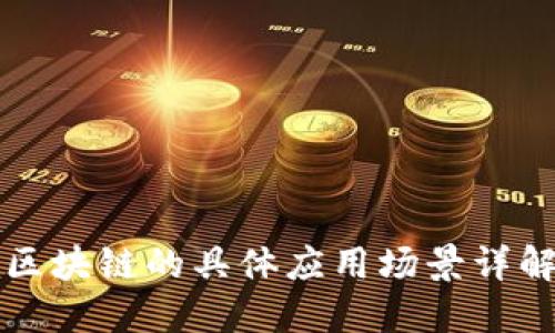 区块链的具体应用场景详解