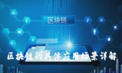 区块链的具体应用场景详