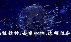 区块链精神：去中心化、