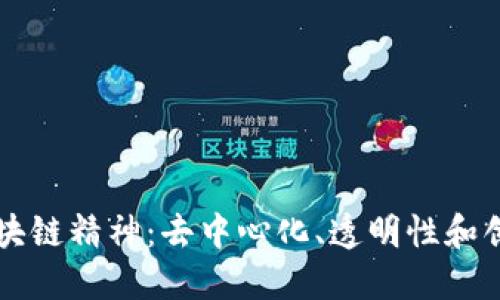 区块链精神：去中心化、透明性和创新