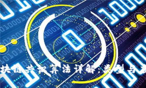 区块链共识算法详解：类型与应用
