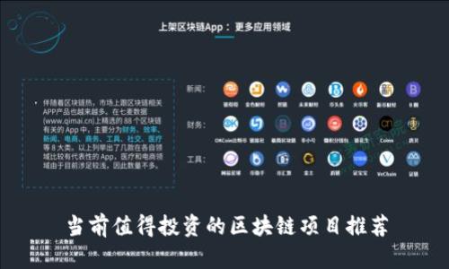 当前值得投资的区块链项目推荐