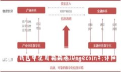 如何在TP钱包中使用狗狗币