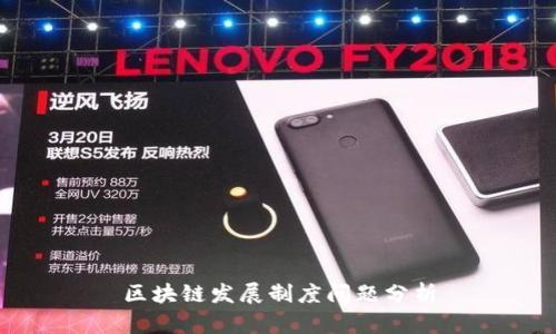 区块链发展制度问题分析