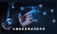 区块链发展制度问题分析