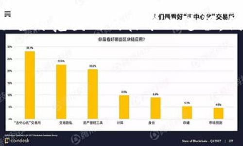 区块链技术制度的全面解析

keywords区块链, 技术制度, 数字货币/keywords

区块链技术制度的全面解析

区块链技术作为一种颠覆传统行业的创新技术，其制度安排涉及面广泛。区块链的运行依赖于一种分布式账本技术，能够在去中心化的情况下完成信息的记录和传输。伴随着比特币等数字货币的兴起，区块链技术在金融、供应链、医疗、版权保护等多个领域迅速应用，推动了商业模式和社会治理的变革。然而，随着区块链技术的普及，如何建立相应的制度框架以管理和引导其健康发展，成为各国政府和企业需要面对的重要课题。

本篇文章将深入探讨区块链技术的制度安排，包括其基本特征、当前国家和国际层面的相关制度、企业如何在区块链环境中遵守法规等方面，同时也会分析一些常见的与区块链相关的问题，帮助读者更好地理解这一复杂而又前沿的技术领域。

一、区块链技术的基本特征

在讨论区块链技术的制度安排之前，首先需要明确区块链自身的基本特征。这些特征包括去中心化、透明性、不可篡改性以及智能合约等，对于制度设计有着深刻的影响。

1. 去中心化
去中心化是区块链技术最重要的特征之一。在传统互联网架构中，数据通常存储在中心化的服务器上，这样不仅增加了数据泄露的风险，也使得数据管理成本高昂。而使用区块链技术后，数据分散在整个网络中的多个节点上，每个节点都拥有相同的数据副本，这样能够降低数据被篡改的风险，并提升整体系统的安全性。

2. 透明性
区块链的透明性体现在所有交易和信息都是公开的，任何参与者都可以查看区块链上的交易记录。这种特性能够增强用户的信任度，尤其是在金融交易和合同执行等环节。透明性要求制度设计考虑如何保护用户的隐私，同时确保信息的公开与透明不被滥用。

3. 不可篡改性
在区块链上，一旦数据被记录在区块中，便无法再被修改或删除。这种不可篡改性为区块链技术提供了强有力的信任基础，特别是在交易的合法性和合规性领域。制度设计需要考虑到如何利用这种特性来确保用户权益的保护。

4. 智能合约
智能合约是一种自动执行合约条款的程序代码，它被广泛应用于金融服务、供应链管理等领域。智能合约的执行不需要中介，降低了成本，而其在事务处理中的不可篡改性又保证了合约的公正性。制度中应当明确智能合约的法律地位，并建立相应的监管机制，确保合约执行过程的合规。

二、国内外区块链技术制度现状

在区块链技术的快速发展背景下，各国政府逐渐意识到制定相应的法律法规的重要性。当前，全球范围内的区块链技术制度仍在形成之中，部分国家已采取了不同程度的监管措施。

1. 国际区块链制度发展动态
许多国家和国际组织正在积极研究和推动区块链技术相关的标准与法规。例如，欧盟在GDPR中提出了对用户数据隐私的保护，同时也在积极探索区块链技术在数据管理和交易透明度方面的应用；美国则通过CFTC和SEC等机构对加密货币进行监管，确保其市场的健康发展。

2. 中国的区块链政策与制度
中国的区块链政策起步较早，政府从行业支持、资金扶持等多方面推动区块链技术的发展。2020年，中国国家主席习近平强调要加快区块链技术的应用，助力人工智能、大数据等新一代信息技术的发展。然而，中国的区块链相关政策法规仍在不断完善中，特别是在数字资产的监管、隐私保护等方面。

3. 行业标准与自律机制
在许多国家，区块链行业的自律机制也在逐步形成。各类区块链行业协会致力于制定合规标准和行业规范，以引导市场的健康发展。例如，全球范围内的区块链应用开发者联盟、各国的区块链技术协会等，均在推动相关标准和技术规范的制定。

三、企业在区块链环境中的合规策略

随着区块链技术在商业流程中不断深入应用，企业必须制定相应的合规策略，确保在技术应用过程中不违反相关法律法规。

1. 法律合规性审查
不少企业在通过区块链技术提升效率的同时，忽视了法律合规性的问题。在进入区块链领域之前，企业必须进行全面的法律合规性审查，包括数据保护法、金融监管法规、反洗钱法等。同时，也要关注行业内的自律规范，以确保最终的技术落地符合各项要求。

2. 用户隐私保护
在区块链技术应用中，用户隐私保护至关重要。企业应明确用户数据的使用方式，遵循相关法律法规的要求，确保用户的知情权和选择权。为了平衡透明性与隐私保护之间的矛盾，企业可采用多种技术手段，如信息加密和零知识证明等，确保用户信息的安全性。

3. 风险评估与管理
使用区块链技术时，企业应进行全面的风险评估，识别可能出现的技术、法律、经济等多方面的风险，并制定相应的风险管理策略。通过建立风险预警机制，企业可以及时发现问题并进行调整，降低潜在风险对企业造成的损失。

4. 建立合规文化
企业需在组织内部建立起合规文化，通过定期培训和考核，增强员工的合规意识。企业应将合规与企业文化相融合，确保所有员工理解并遵循相关法律法规，以提升整体的合规水平。

四、常见问题解答

在对区块链技术制度的探讨中，很多读者可能会对其相关问题存有疑虑。以下是一些常见问题的解答。

问题一：区块链的法律地位是什么？
首先，区块链本身作为一种技术，通常并没有明确的法律地位；而其应用所生成的资产（如加密货币、智能合约）则可能受到各国法律的监管。法律地位的确定往往取决于区块链应用的性质和所涉及的资产类型。例如，在某些国家，加密货币被视为商品或货币，而在另一些国家可能被视为证券。有鉴于此，企业在应用区块链技术时，必须考虑到其法律地位的复杂性，寻求法律咨询，以确保合规。对于智能合约，目前尚无统一的法律框架，许多国家正在积极研究其合规性与法律效力。

问题二：区块链如何影响现有的法律法规？
区块链的去中心化特征和透明性使其在功能上打破了传统法律制度的框架，不少监管机构在面对区块链技术时感受到传统法律在适应性与时效性上的局限。由于区块链的不可篡改性，交易本身的合法性在技术上得到了一定程度的保障，然而这也给现有的司法执行和纠纷解决机制带来挑战。

例如，在传统合同履行中，若出现争议，可以通过法律途径寻求解决，但在智能合约中，争端的解决通常需要嵌入自我执行的条款，这在法理上是一个新的挑战。各国法律系统可能会因为区块链技术而进行相应的调整和适应，建立新类型的法律框架和纠纷解决机制，以便适应这一技术带来的新的商业模式和法律问题。

问题三：如何保护区块链用户的隐私？
区块链技术的透明性使得交易记录公开，这在增强信任的同时，也引发了用户隐私保护的问题。目前，大部分区块链系统采用的是公钥地址的方式保护用户身份信息，但区块链分析技术的发展，也使得数据追踪的风险增加。因此，保障用户隐私是一个相对复杂的课题。

用户隐私保护的策略可以从多个层面进行设计：首先，在技术上可以采用零知识证明、隐私链等技术实现不暴露用户信息而完成交易；其次，企业应明确用户信息的使用规则，确保遵守相关数据保护法规，与用户签订明确的隐私政策。此外，建立透明的信息披露机制，允许用户随时查询其信息使用情况，也是保障用户隐私的重要手段。

问题四：未来区块链技术的制度发展趋势是什么？
未来，区块链技术的制度发展趋势将持续受市场需求与技术发展的驱动。首先，随着区块链应用场景的不断拓展，法律法规将逐步细化，各国可能会建立更完整的监管框架，以适应这一新兴技术。其次，国际合作的加强也将推动全球范围内的标准化进程。例如，针对数字资产、数据隐私等领域的共同治理，将有助于减少各国法律差异带来的不确定性。

同时，企业在区块链环境中的合规经营也将迫使市场形成越来越多的自律机制，行业协会的作用将更加凸显。最终，区块链的主动合规将成为行业发展的重要驱动力，企业与政府之间的合作也将推动区块链技术的稳步前进。

综上所述，随着技术的进步和市场的需求，区块链技术的制度安排必将会经历迅速发展，形成更加完善的法律法规与监管环境，进而促进该领域的健康稳定发展。