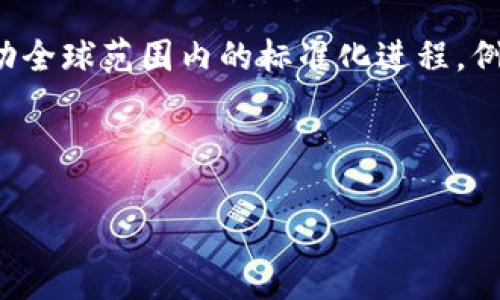 区块链技术制度的全面解析

keywords区块链, 技术制度, 数字货币/keywords

区块链技术制度的全面解析

区块链技术作为一种颠覆传统行业的创新技术，其制度安排涉及面广泛。区块链的运行依赖于一种分布式账本技术，能够在去中心化的情况下完成信息的记录和传输。伴随着比特币等数字货币的兴起，区块链技术在金融、供应链、医疗、版权保护等多个领域迅速应用，推动了商业模式和社会治理的变革。然而，随着区块链技术的普及，如何建立相应的制度框架以管理和引导其健康发展，成为各国政府和企业需要面对的重要课题。

本篇文章将深入探讨区块链技术的制度安排，包括其基本特征、当前国家和国际层面的相关制度、企业如何在区块链环境中遵守法规等方面，同时也会分析一些常见的与区块链相关的问题，帮助读者更好地理解这一复杂而又前沿的技术领域。

一、区块链技术的基本特征

在讨论区块链技术的制度安排之前，首先需要明确区块链自身的基本特征。这些特征包括去中心化、透明性、不可篡改性以及智能合约等，对于制度设计有着深刻的影响。

1. 去中心化
去中心化是区块链技术最重要的特征之一。在传统互联网架构中，数据通常存储在中心化的服务器上，这样不仅增加了数据泄露的风险，也使得数据管理成本高昂。而使用区块链技术后，数据分散在整个网络中的多个节点上，每个节点都拥有相同的数据副本，这样能够降低数据被篡改的风险，并提升整体系统的安全性。

2. 透明性
区块链的透明性体现在所有交易和信息都是公开的，任何参与者都可以查看区块链上的交易记录。这种特性能够增强用户的信任度，尤其是在金融交易和合同执行等环节。透明性要求制度设计考虑如何保护用户的隐私，同时确保信息的公开与透明不被滥用。

3. 不可篡改性
在区块链上，一旦数据被记录在区块中，便无法再被修改或删除。这种不可篡改性为区块链技术提供了强有力的信任基础，特别是在交易的合法性和合规性领域。制度设计需要考虑到如何利用这种特性来确保用户权益的保护。

4. 智能合约
智能合约是一种自动执行合约条款的程序代码，它被广泛应用于金融服务、供应链管理等领域。智能合约的执行不需要中介，降低了成本，而其在事务处理中的不可篡改性又保证了合约的公正性。制度中应当明确智能合约的法律地位，并建立相应的监管机制，确保合约执行过程的合规。

二、国内外区块链技术制度现状

在区块链技术的快速发展背景下，各国政府逐渐意识到制定相应的法律法规的重要性。当前，全球范围内的区块链技术制度仍在形成之中，部分国家已采取了不同程度的监管措施。

1. 国际区块链制度发展动态
许多国家和国际组织正在积极研究和推动区块链技术相关的标准与法规。例如，欧盟在GDPR中提出了对用户数据隐私的保护，同时也在积极探索区块链技术在数据管理和交易透明度方面的应用；美国则通过CFTC和SEC等机构对加密货币进行监管，确保其市场的健康发展。

2. 中国的区块链政策与制度
中国的区块链政策起步较早，政府从行业支持、资金扶持等多方面推动区块链技术的发展。2020年，中国国家主席习近平强调要加快区块链技术的应用，助力人工智能、大数据等新一代信息技术的发展。然而，中国的区块链相关政策法规仍在不断完善中，特别是在数字资产的监管、隐私保护等方面。

3. 行业标准与自律机制
在许多国家，区块链行业的自律机制也在逐步形成。各类区块链行业协会致力于制定合规标准和行业规范，以引导市场的健康发展。例如，全球范围内的区块链应用开发者联盟、各国的区块链技术协会等，均在推动相关标准和技术规范的制定。

三、企业在区块链环境中的合规策略

随着区块链技术在商业流程中不断深入应用，企业必须制定相应的合规策略，确保在技术应用过程中不违反相关法律法规。

1. 法律合规性审查
不少企业在通过区块链技术提升效率的同时，忽视了法律合规性的问题。在进入区块链领域之前，企业必须进行全面的法律合规性审查，包括数据保护法、金融监管法规、反洗钱法等。同时，也要关注行业内的自律规范，以确保最终的技术落地符合各项要求。

2. 用户隐私保护
在区块链技术应用中，用户隐私保护至关重要。企业应明确用户数据的使用方式，遵循相关法律法规的要求，确保用户的知情权和选择权。为了平衡透明性与隐私保护之间的矛盾，企业可采用多种技术手段，如信息加密和零知识证明等，确保用户信息的安全性。

3. 风险评估与管理
使用区块链技术时，企业应进行全面的风险评估，识别可能出现的技术、法律、经济等多方面的风险，并制定相应的风险管理策略。通过建立风险预警机制，企业可以及时发现问题并进行调整，降低潜在风险对企业造成的损失。

4. 建立合规文化
企业需在组织内部建立起合规文化，通过定期培训和考核，增强员工的合规意识。企业应将合规与企业文化相融合，确保所有员工理解并遵循相关法律法规，以提升整体的合规水平。

四、常见问题解答

在对区块链技术制度的探讨中，很多读者可能会对其相关问题存有疑虑。以下是一些常见问题的解答。

问题一：区块链的法律地位是什么？
首先，区块链本身作为一种技术，通常并没有明确的法律地位；而其应用所生成的资产（如加密货币、智能合约）则可能受到各国法律的监管。法律地位的确定往往取决于区块链应用的性质和所涉及的资产类型。例如，在某些国家，加密货币被视为商品或货币，而在另一些国家可能被视为证券。有鉴于此，企业在应用区块链技术时，必须考虑到其法律地位的复杂性，寻求法律咨询，以确保合规。对于智能合约，目前尚无统一的法律框架，许多国家正在积极研究其合规性与法律效力。

问题二：区块链如何影响现有的法律法规？
区块链的去中心化特征和透明性使其在功能上打破了传统法律制度的框架，不少监管机构在面对区块链技术时感受到传统法律在适应性与时效性上的局限。由于区块链的不可篡改性，交易本身的合法性在技术上得到了一定程度的保障，然而这也给现有的司法执行和纠纷解决机制带来挑战。

例如，在传统合同履行中，若出现争议，可以通过法律途径寻求解决，但在智能合约中，争端的解决通常需要嵌入自我执行的条款，这在法理上是一个新的挑战。各国法律系统可能会因为区块链技术而进行相应的调整和适应，建立新类型的法律框架和纠纷解决机制，以便适应这一技术带来的新的商业模式和法律问题。

问题三：如何保护区块链用户的隐私？
区块链技术的透明性使得交易记录公开，这在增强信任的同时，也引发了用户隐私保护的问题。目前，大部分区块链系统采用的是公钥地址的方式保护用户身份信息，但区块链分析技术的发展，也使得数据追踪的风险增加。因此，保障用户隐私是一个相对复杂的课题。

用户隐私保护的策略可以从多个层面进行设计：首先，在技术上可以采用零知识证明、隐私链等技术实现不暴露用户信息而完成交易；其次，企业应明确用户信息的使用规则，确保遵守相关数据保护法规，与用户签订明确的隐私政策。此外，建立透明的信息披露机制，允许用户随时查询其信息使用情况，也是保障用户隐私的重要手段。

问题四：未来区块链技术的制度发展趋势是什么？
未来，区块链技术的制度发展趋势将持续受市场需求与技术发展的驱动。首先，随着区块链应用场景的不断拓展，法律法规将逐步细化，各国可能会建立更完整的监管框架，以适应这一新兴技术。其次，国际合作的加强也将推动全球范围内的标准化进程。例如，针对数字资产、数据隐私等领域的共同治理，将有助于减少各国法律差异带来的不确定性。

同时，企业在区块链环境中的合规经营也将迫使市场形成越来越多的自律机制，行业协会的作用将更加凸显。最终，区块链的主动合规将成为行业发展的重要驱动力，企业与政府之间的合作也将推动区块链技术的稳步前进。

综上所述，随着技术的进步和市场的需求，区块链技术的制度安排必将会经历迅速发展，形成更加完善的法律法规与监管环境，进而促进该领域的健康稳定发展。