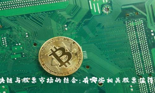 : 区块链与股票市场的结合：有哪些相关股票值得关注？