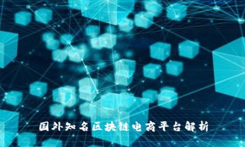 国外知名区块链电商平台解析