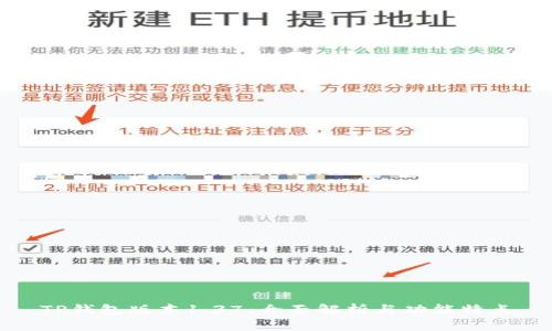 TP钱包版本1.37：全面解析与功能特点