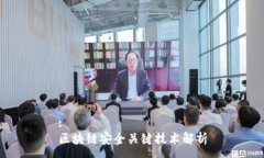 :区块链安全关键技术解析