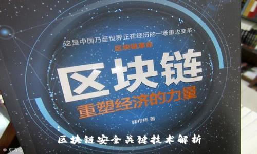 :
区块链安全关键技术解析