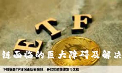 区块链面临的巨大障碍及解决方案