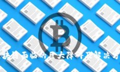 区块链面临的巨大障碍及