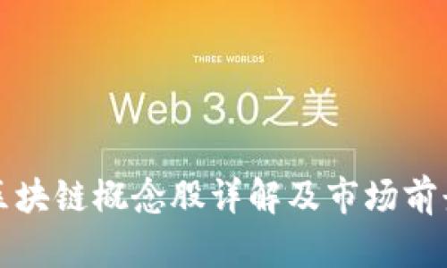 湖南区块链概念股详解及市场前景分析