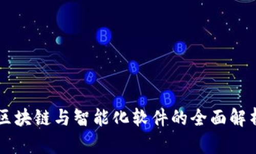 区块链与智能化软件的全面解析