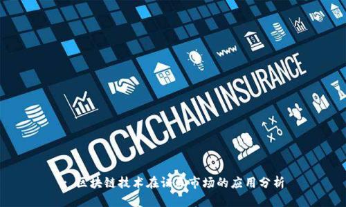 : 区块链技术在证券市场的应用分析