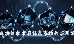 : 区块链技术在证券市场的
