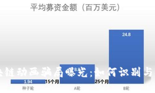 区块链动画骗局曝光：如何识别与防范