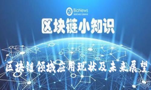 区块链领域应用现状及未来展望