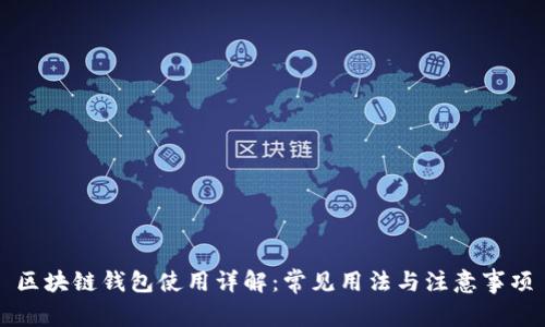 区块链钱包使用详解：常见用法与注意事项