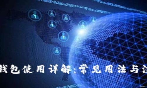 区块链钱包使用详解：常见用法与注意事项