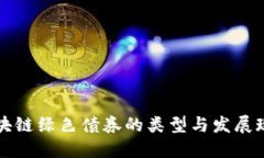 区块链绿色债券的类型与
