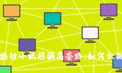 揭秘区块链小视频骗局套