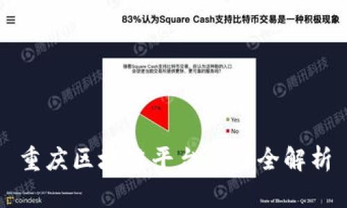 重庆区块链平台公司全解析