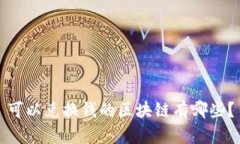 可以兑换钱的区块链有哪