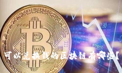 可以兑换钱的区块链有哪些？