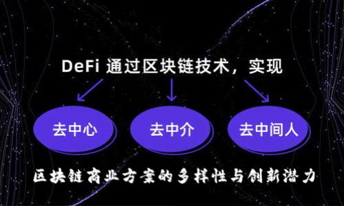区块链商业方案的多样性与创新潜力