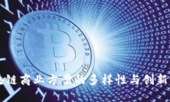 区块链商业方案的多样性