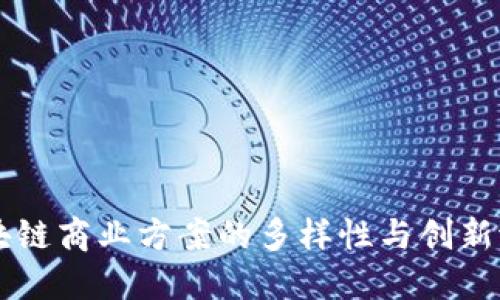 区块链商业方案的多样性与创新潜力