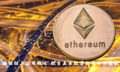 区块链链上应用概述：探