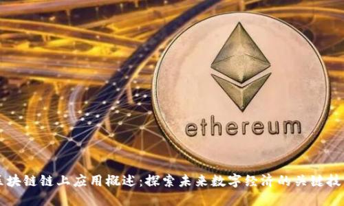 区块链链上应用概述：探索未来数字经济的关键技术