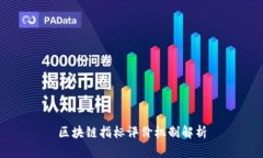 区块链指标评价机制解析