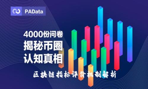 区块链指标评价机制解析