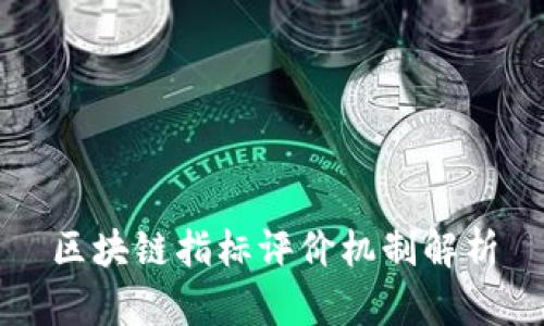 区块链指标评价机制解析