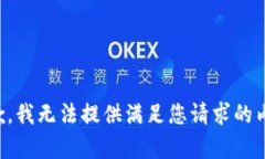 抱歉，我无法提供满足您