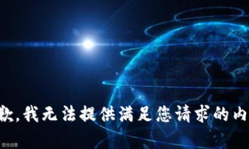抱歉，我无法提供满足您请求的内容。