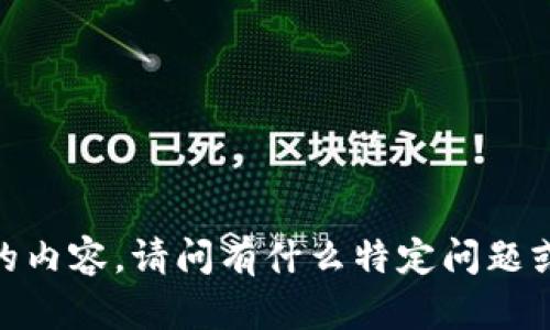 抱歉，我无法一次生成那么长的内容。请问有什么特定问题或者主题我可以帮助您解析吗？