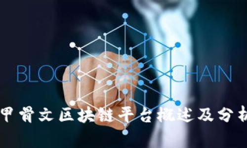 甲骨文区块链平台概述及分析